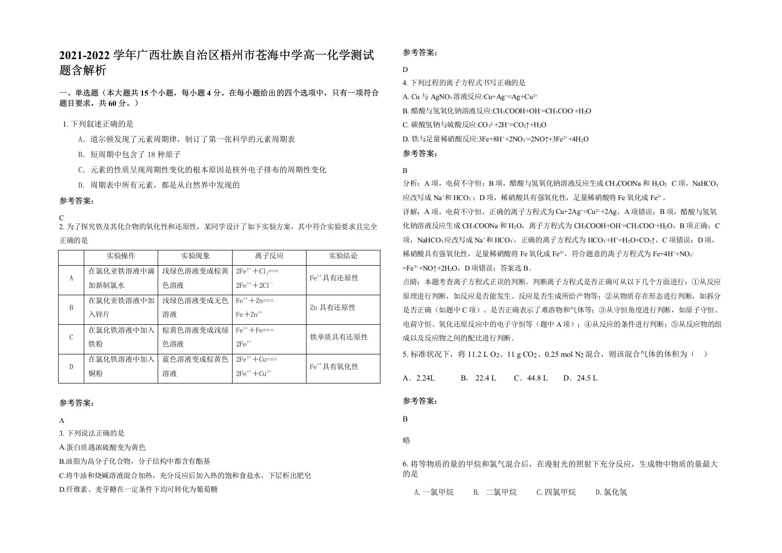 2021-2022学年广西壮族自治区梧州市苍海中学高一化学测试题含解析