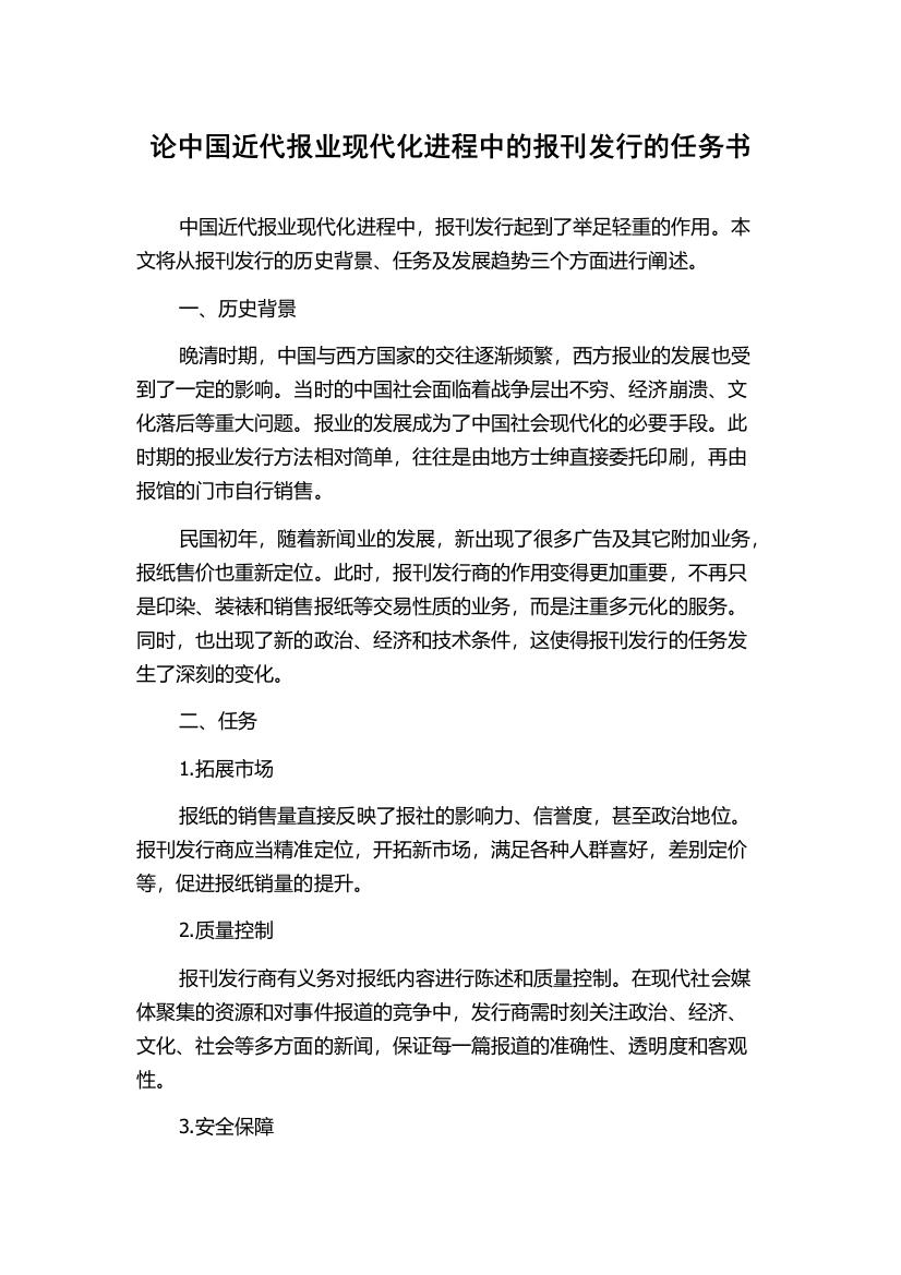 论中国近代报业现代化进程中的报刊发行的任务书