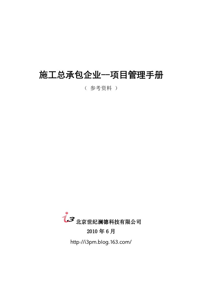 施工总承包企业项目管理手册