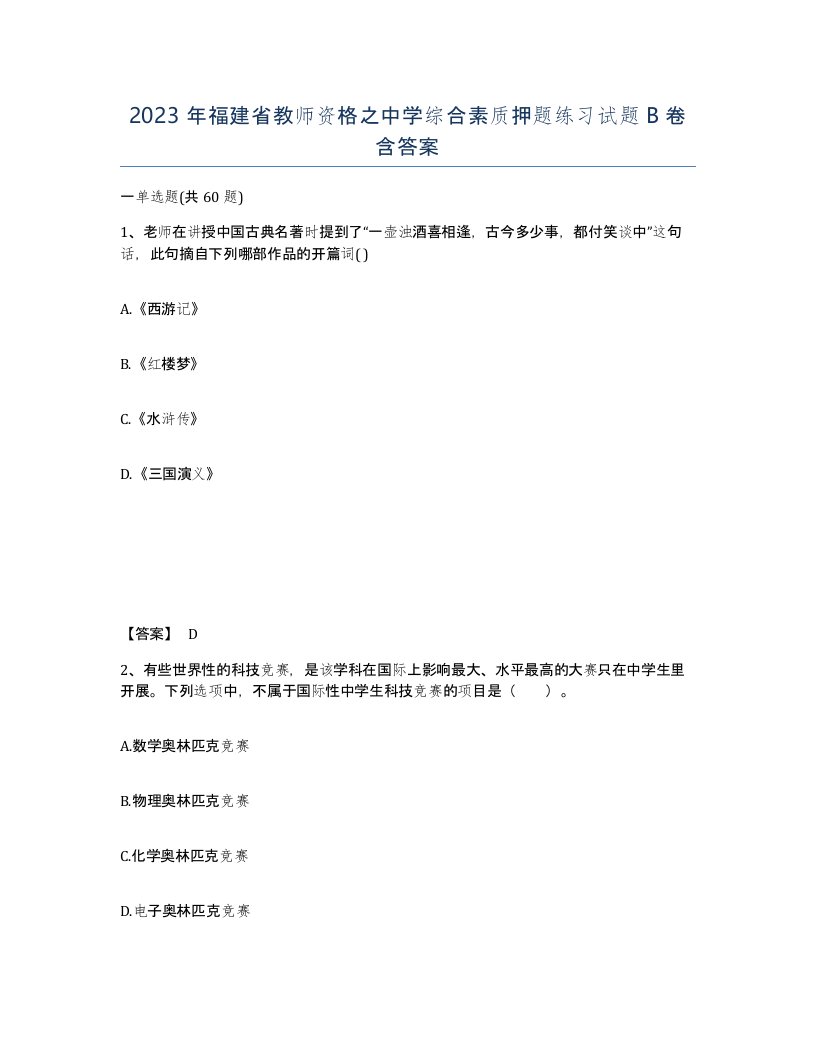 2023年福建省教师资格之中学综合素质押题练习试题B卷含答案