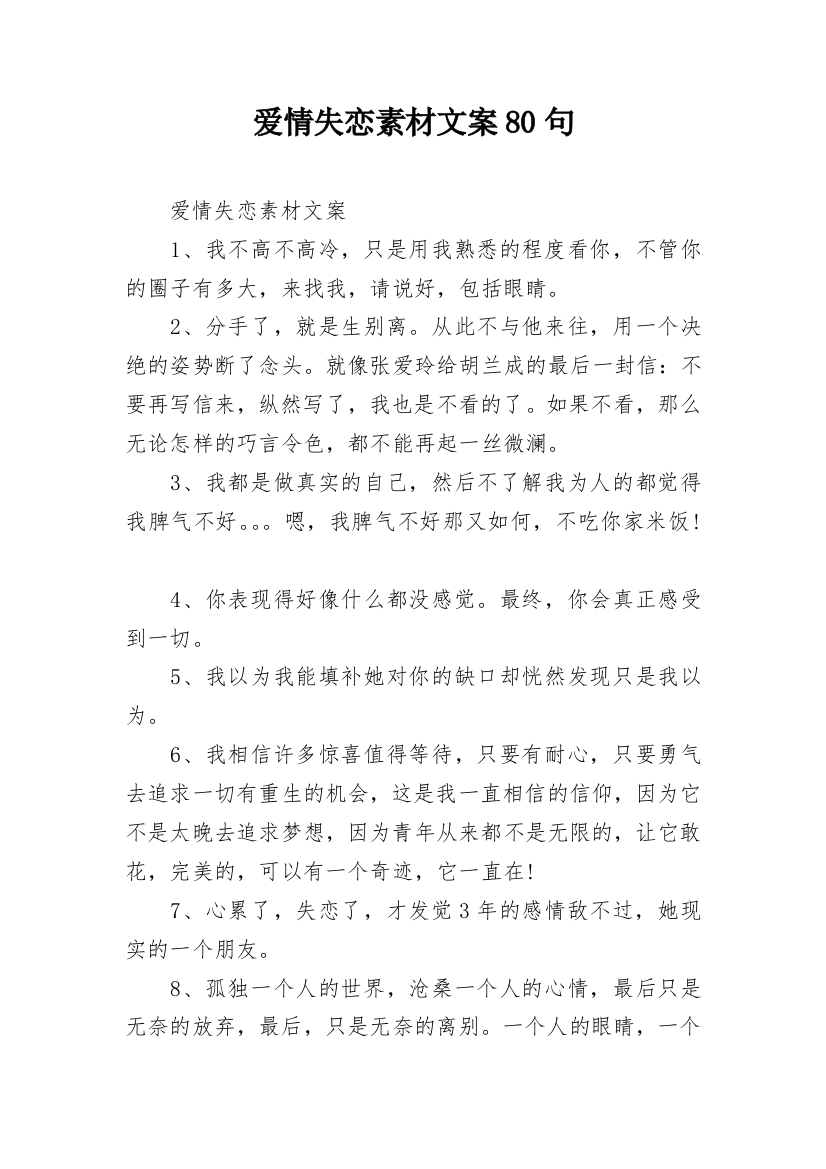 爱情失恋素材文案80句