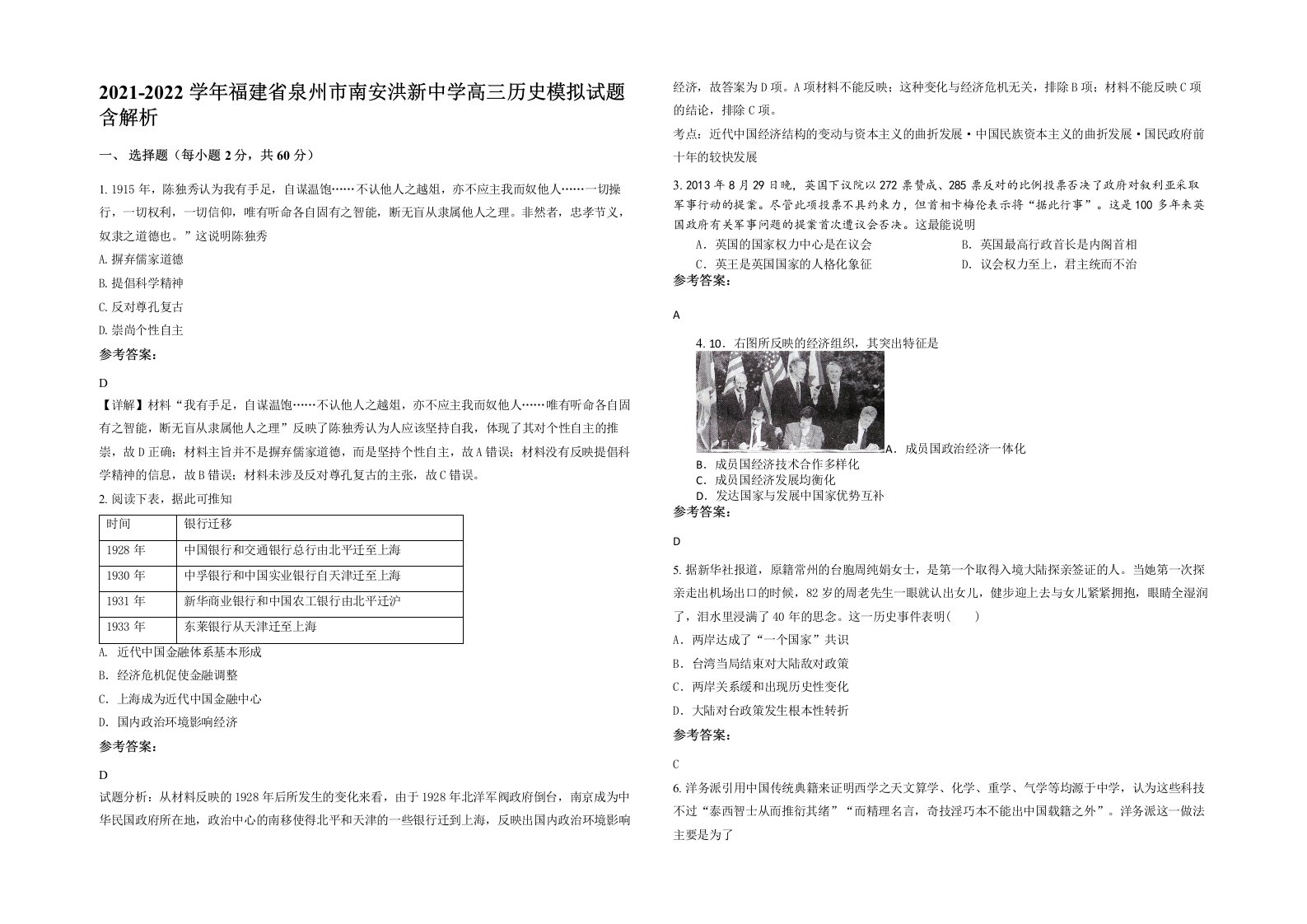 2021-2022学年福建省泉州市南安洪新中学高三历史模拟试题含解析