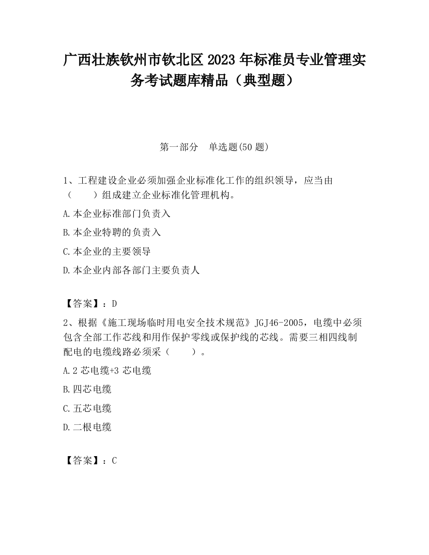 广西壮族钦州市钦北区2023年标准员专业管理实务考试题库精品（典型题）