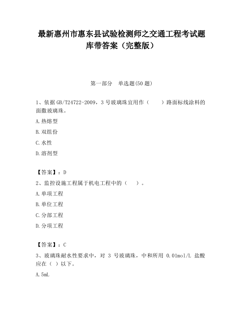 最新惠州市惠东县试验检测师之交通工程考试题库带答案（完整版）