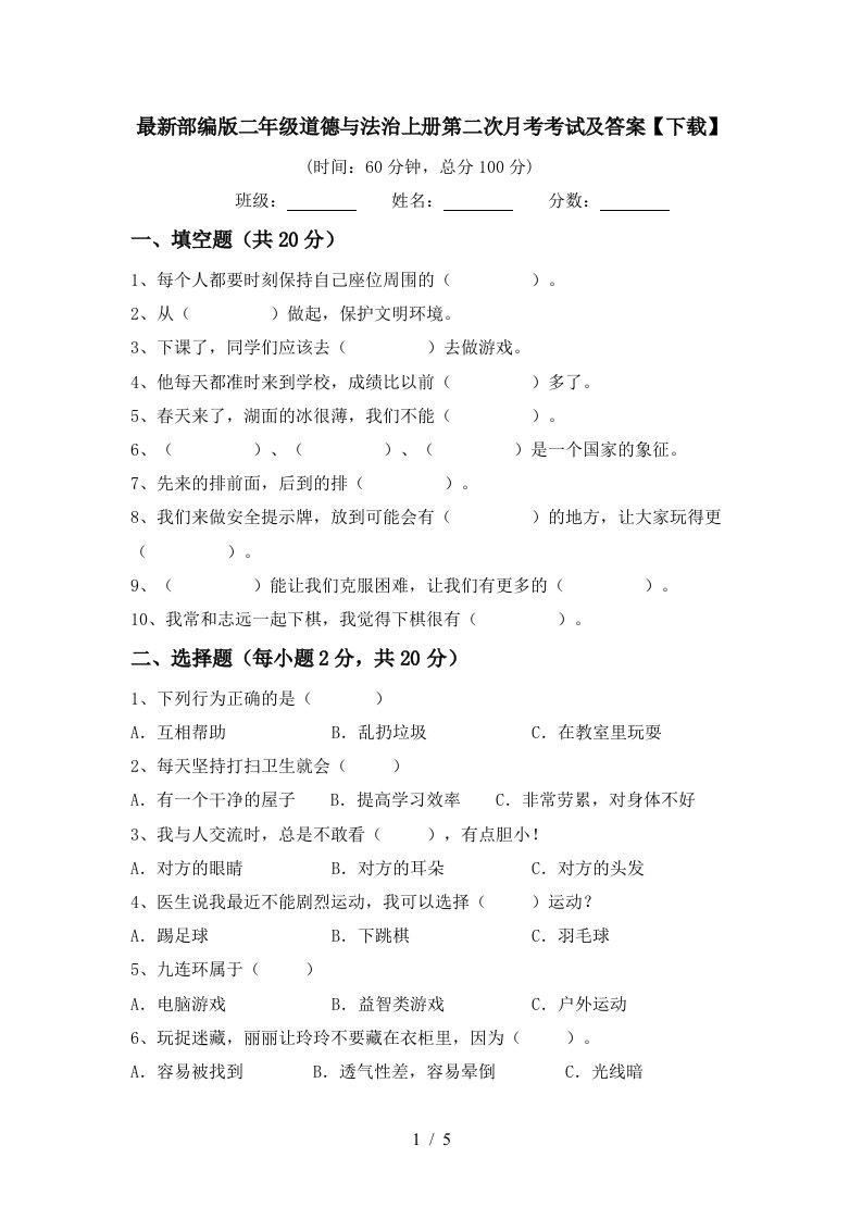 最新部编版二年级道德与法治上册第二次月考考试及答案下载