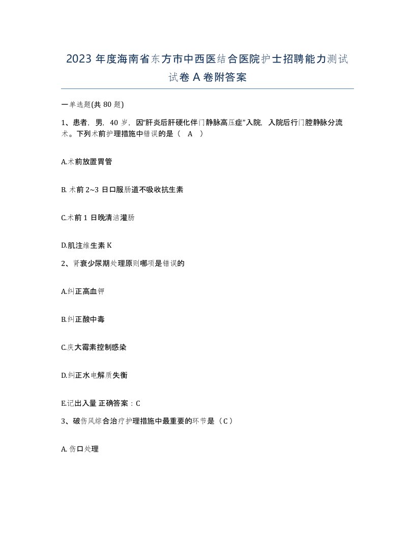 2023年度海南省东方市中西医结合医院护士招聘能力测试试卷A卷附答案