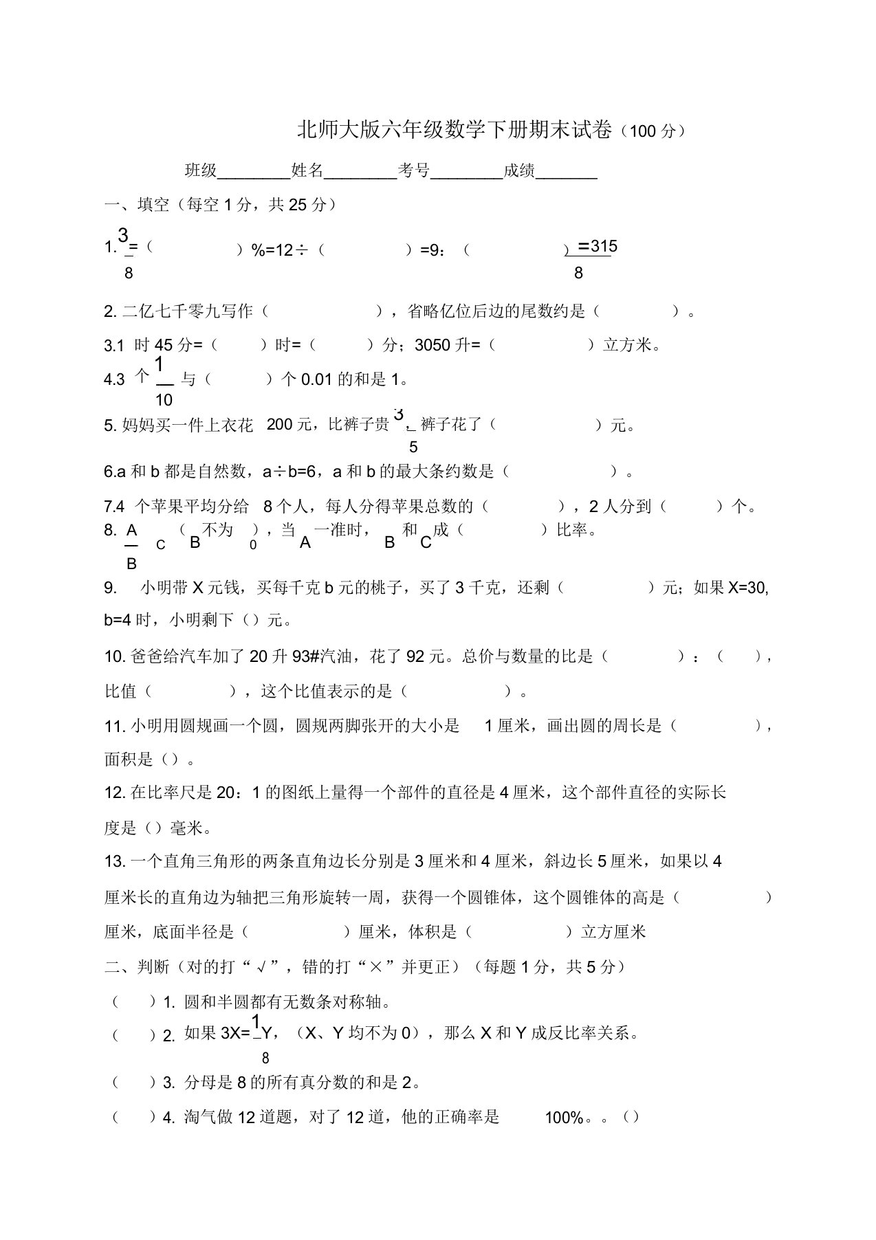 北师大小学六年级数学下册期末试卷及答案