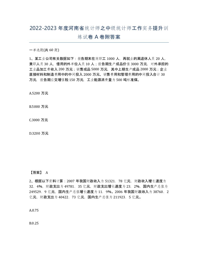 2022-2023年度河南省统计师之中级统计师工作实务提升训练试卷A卷附答案