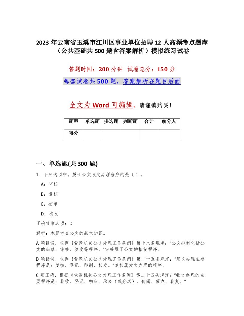 2023年云南省玉溪市江川区事业单位招聘12人高频考点题库公共基础共500题含答案解析模拟练习试卷