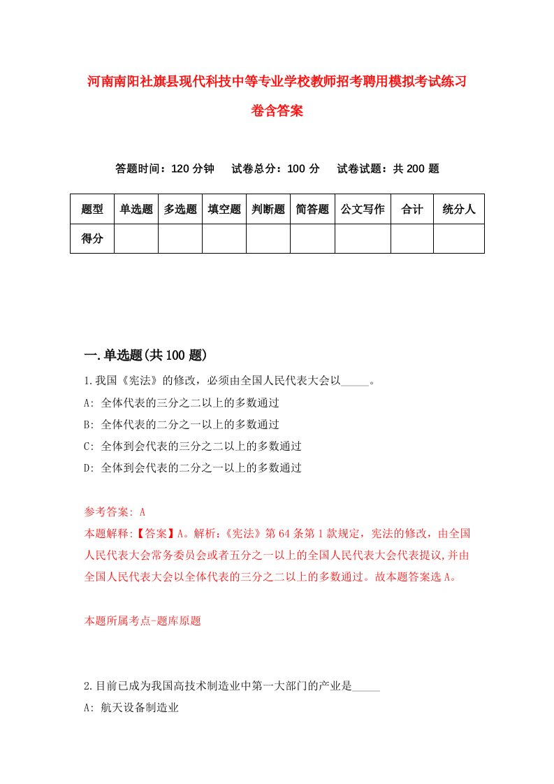 河南南阳社旗县现代科技中等专业学校教师招考聘用模拟考试练习卷含答案1