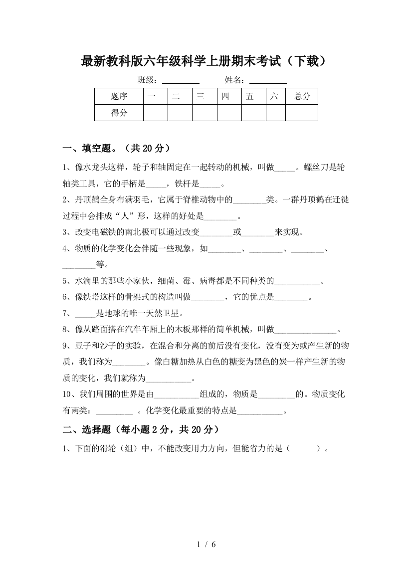 最新教科版六年级科学上册期末考试(下载)