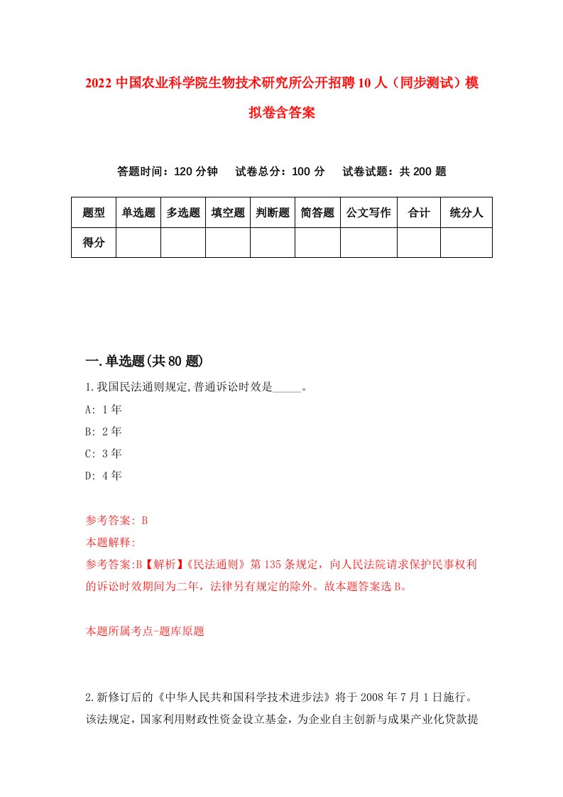 2022中国农业科学院生物技术研究所公开招聘10人同步测试模拟卷含答案2