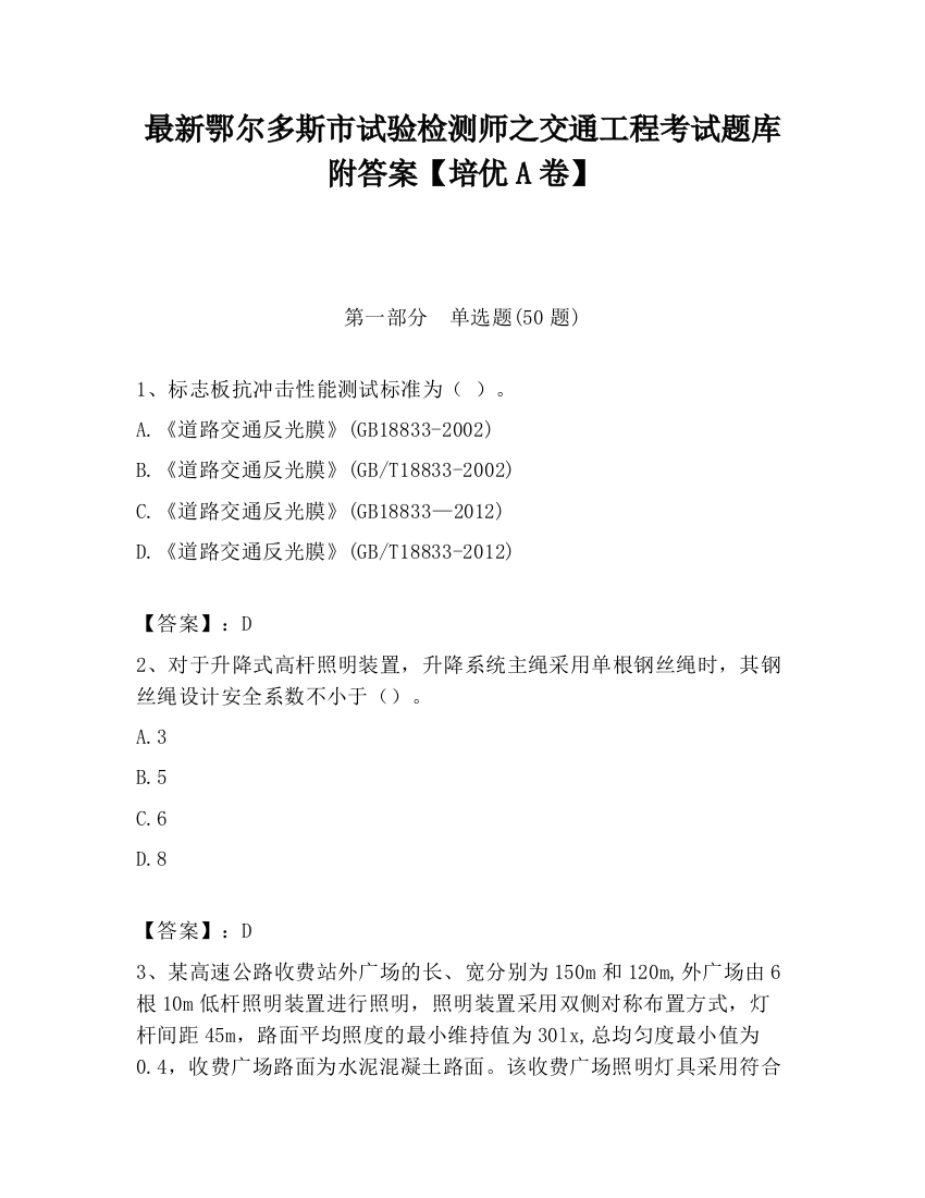 最新鄂尔多斯市试验检测师之交通工程考试题库附答案【培优A卷】