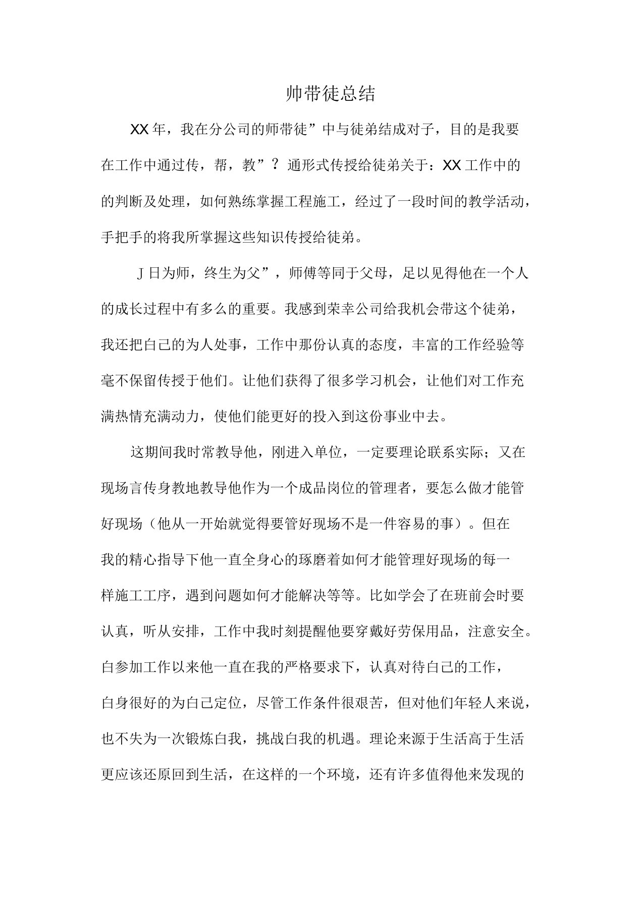 企业师带徒总结师傅