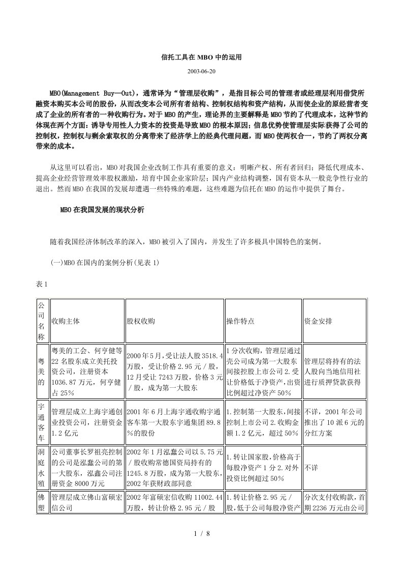 信托工具在MBO中的运用分析