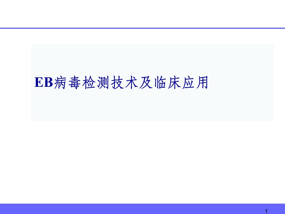 eb病毒检测技术进展及临床应用