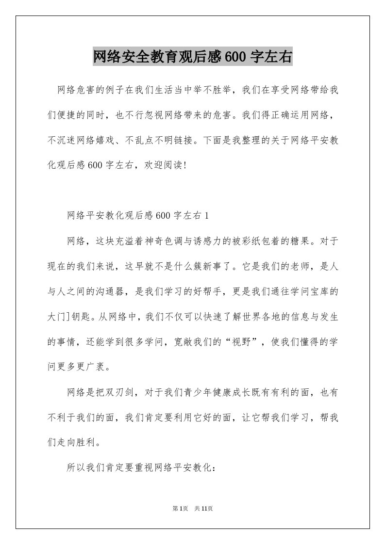 网络安全教育观后感600字左右