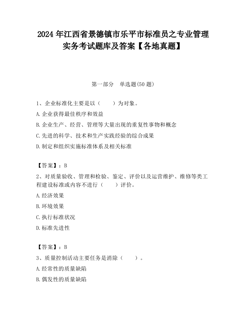 2024年江西省景德镇市乐平市标准员之专业管理实务考试题库及答案【各地真题】