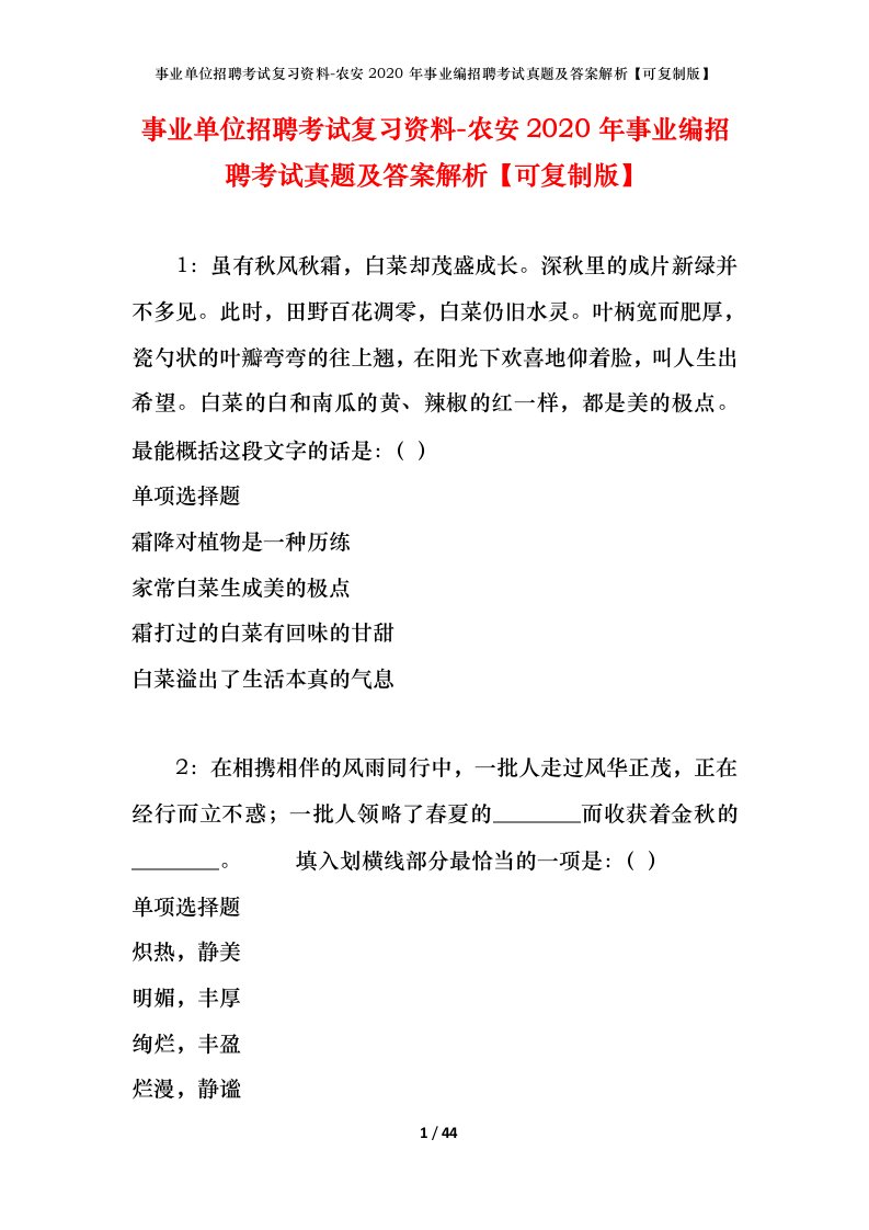 事业单位招聘考试复习资料-农安2020年事业编招聘考试真题及答案解析可复制版