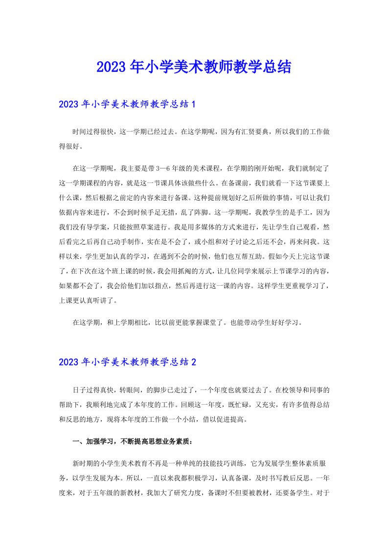 2023年小学美术教师教学总结