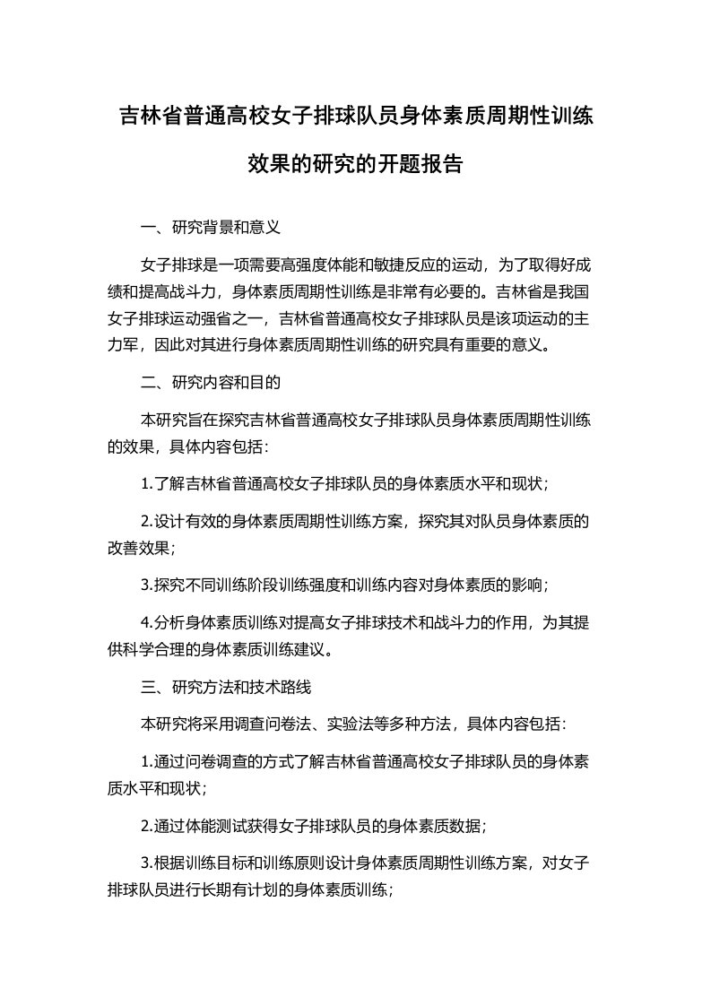 吉林省普通高校女子排球队员身体素质周期性训练效果的研究的开题报告