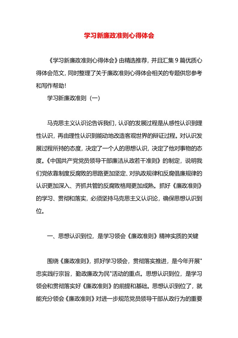 学习新廉政准则心得体会