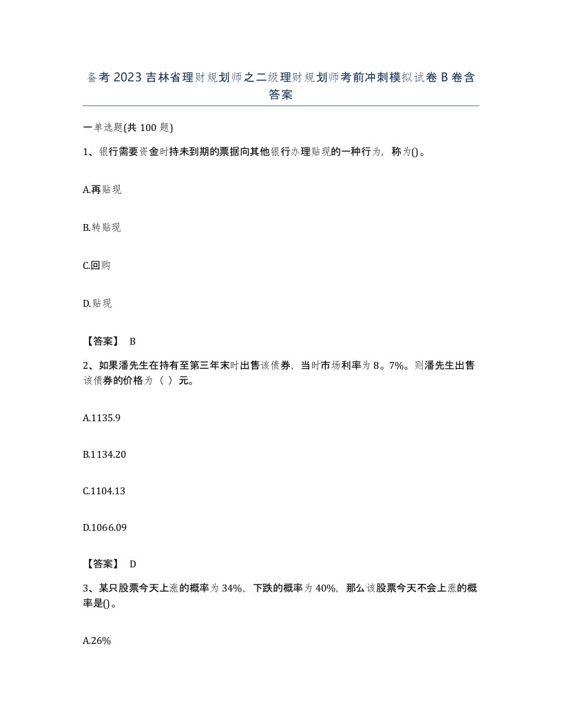 备考2023吉林省理财规划师之二级理财规划师考前冲刺模拟试卷B卷含答案