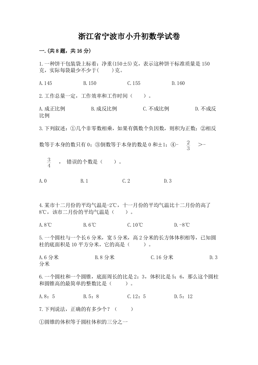 浙江省宁波市小升初数学试卷附参考答案【完整版】