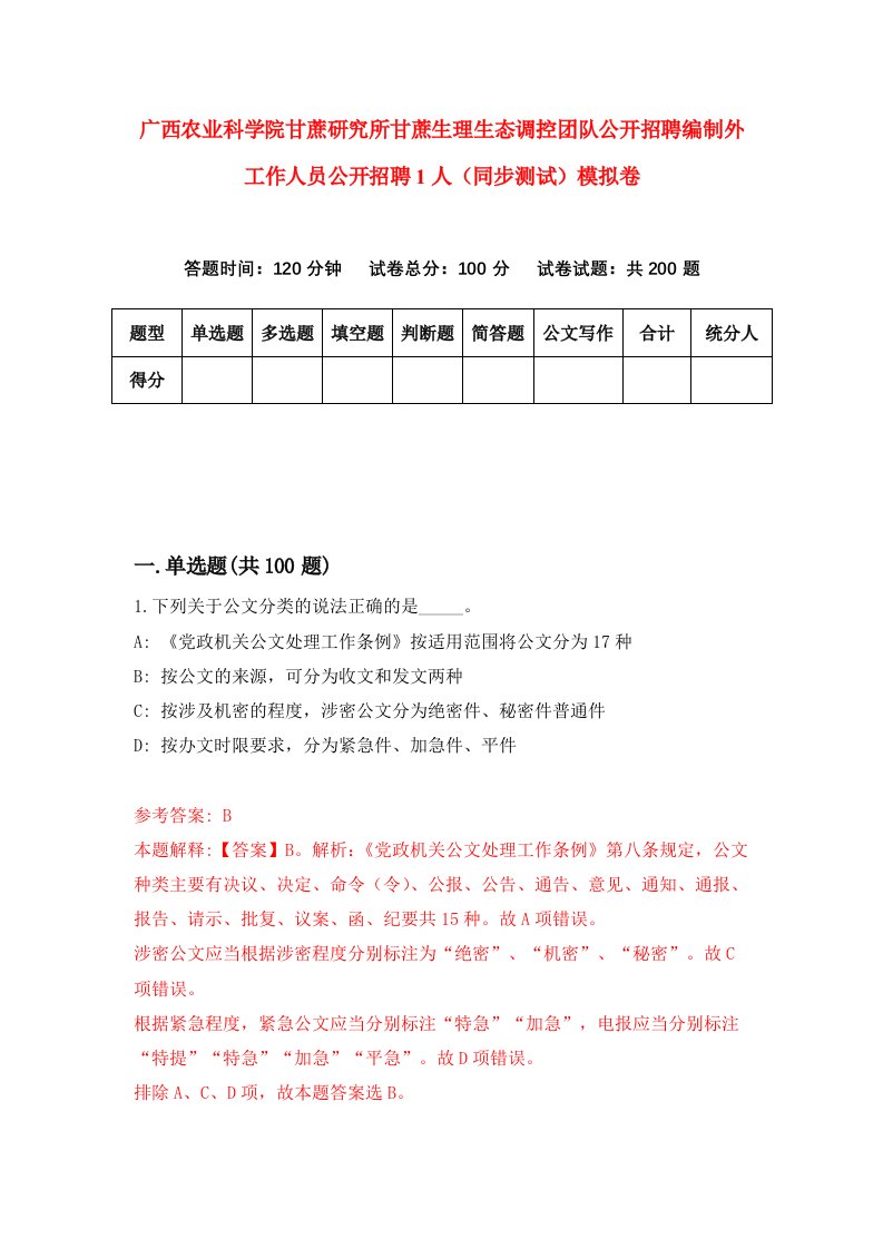 广西农业科学院甘蔗研究所甘蔗生理生态调控团队公开招聘编制外工作人员公开招聘1人同步测试模拟卷第47次