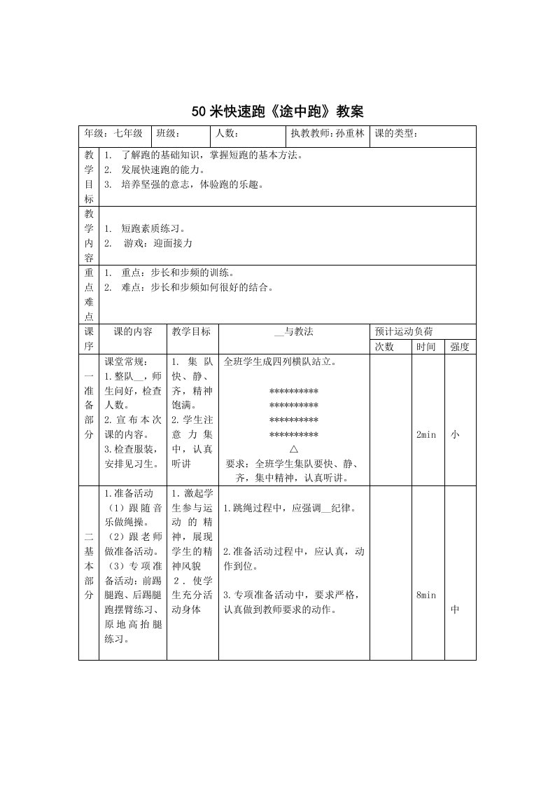 《体育短跑教案》word版