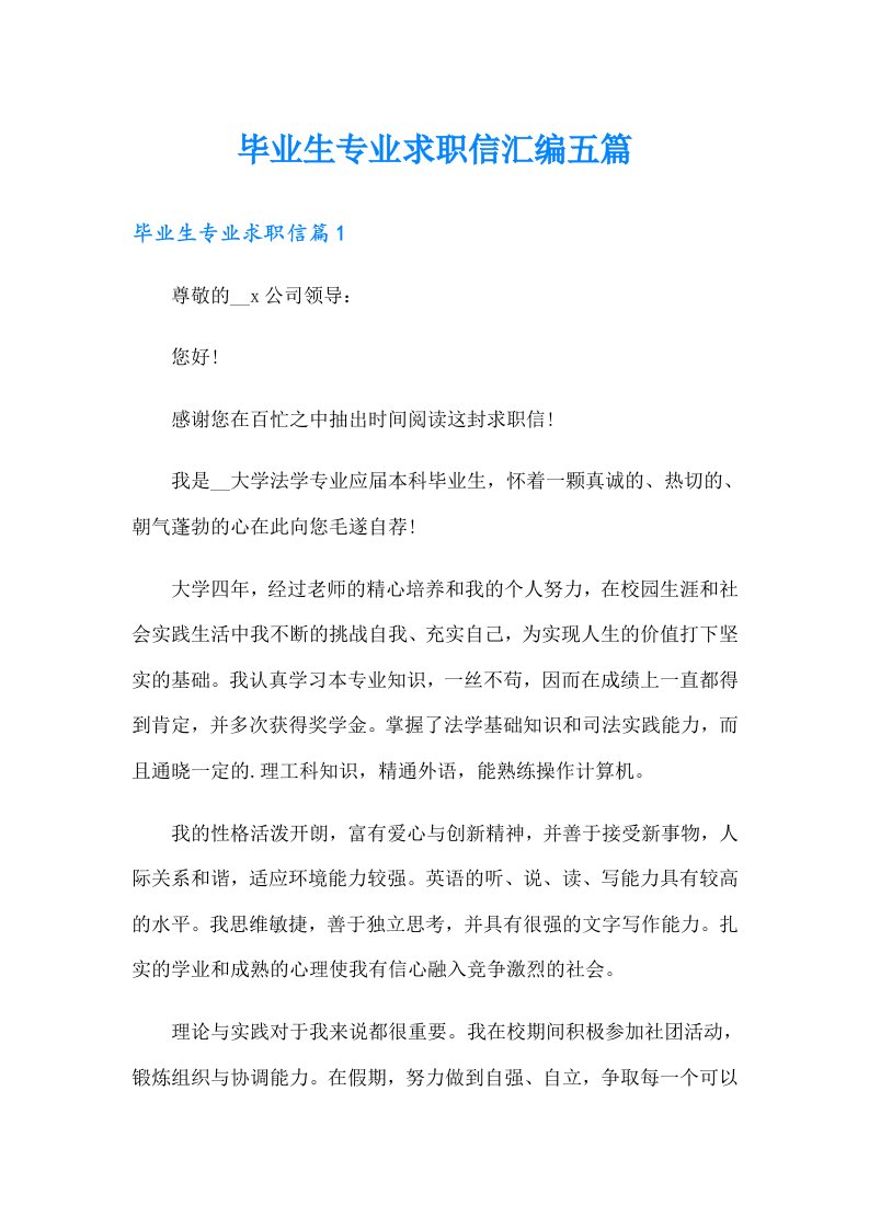 毕业生专业求职信汇编五篇