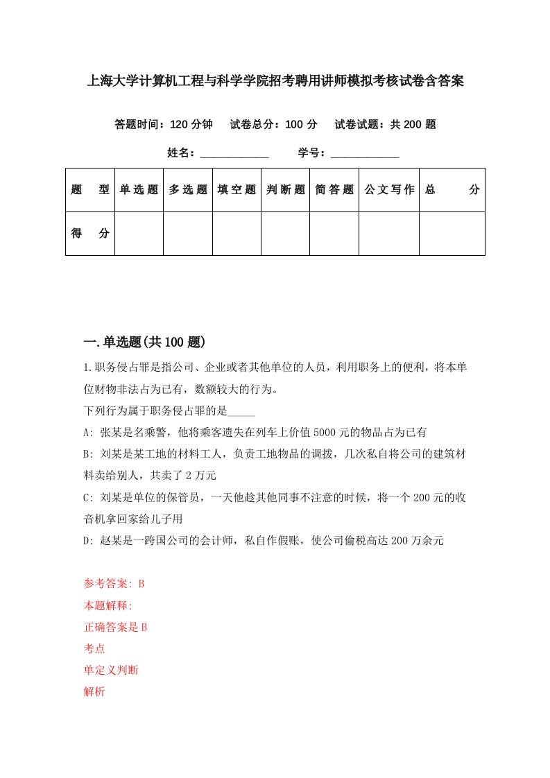 上海大学计算机工程与科学学院招考聘用讲师模拟考核试卷含答案3