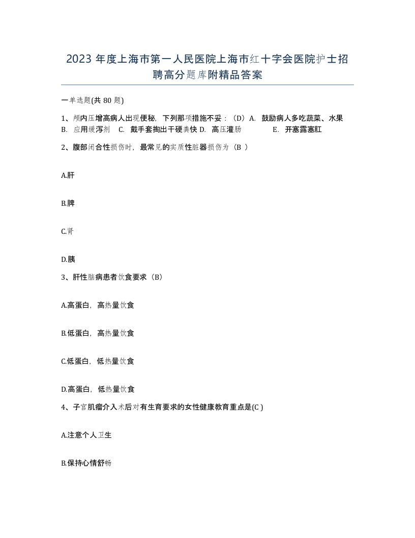 2023年度上海市第一人民医院上海市红十字会医院护士招聘高分题库附答案