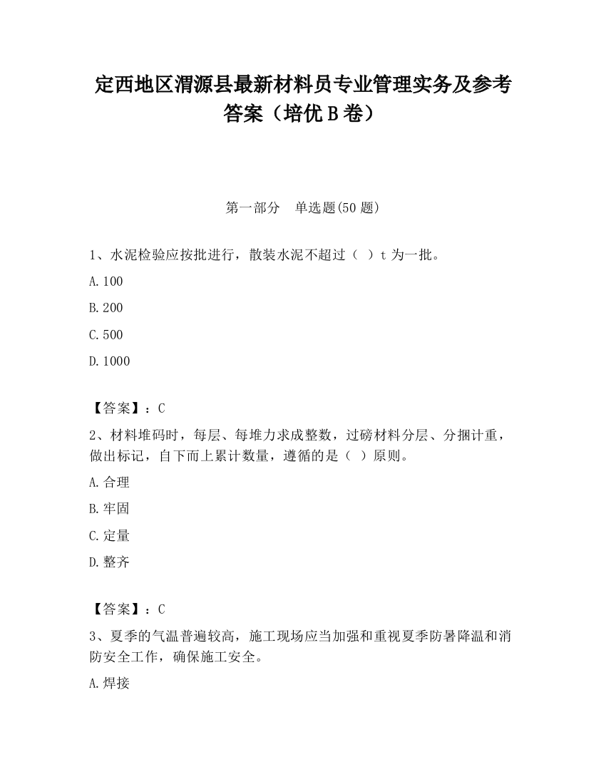 定西地区渭源县最新材料员专业管理实务及参考答案（培优B卷）