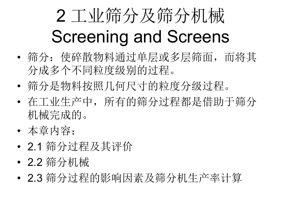 2工业筛分及筛分机械