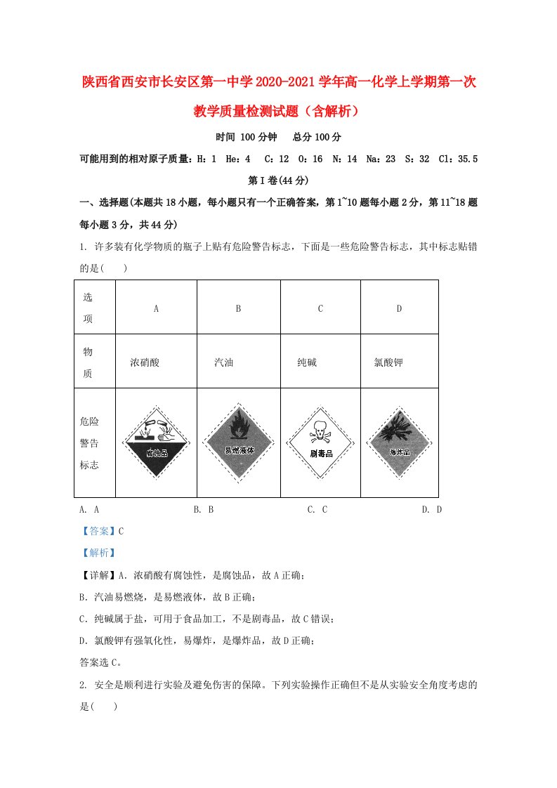 陕西省西安市长安区第一中学2020_2021学年高一化学上学期第一次教学质量检测试题含解析