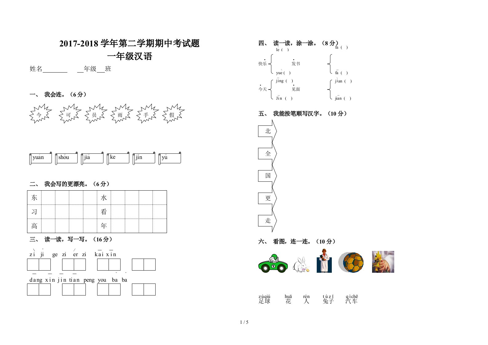 少数民族小学一年级汉语期末考试卷子