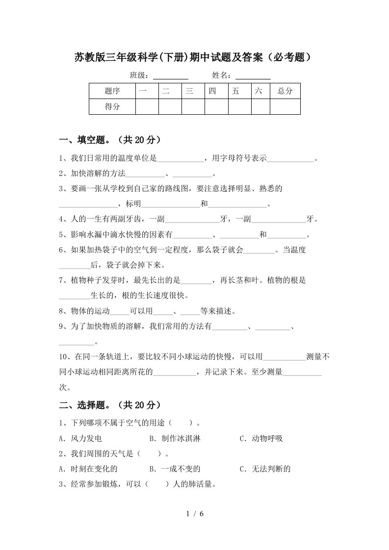 苏教版三年级科学下册期中试题及答案必考题