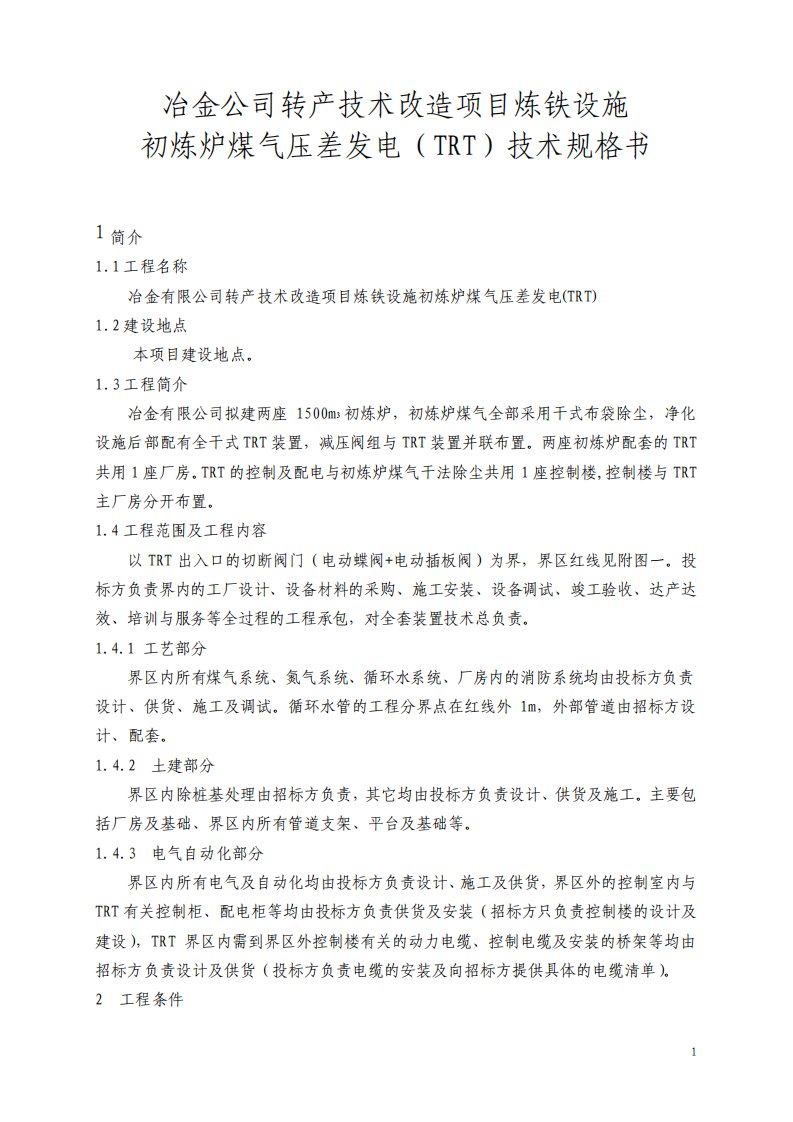 冶金公司转产技术改造项目炼铁设施初炼炉煤气压差发电(TRT)技术规格书