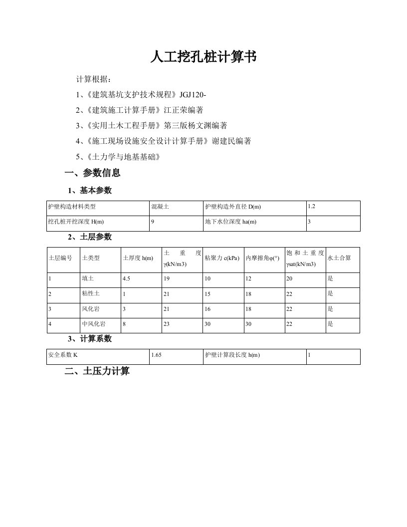 人工挖孔桩计算书