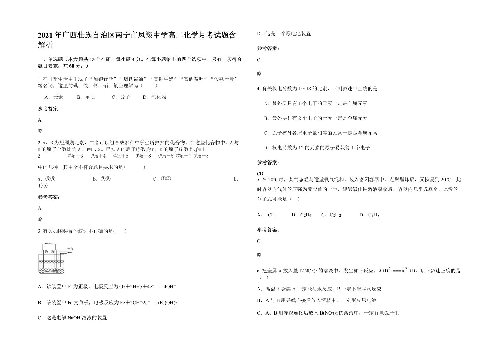 2021年广西壮族自治区南宁市凤翔中学高二化学月考试题含解析