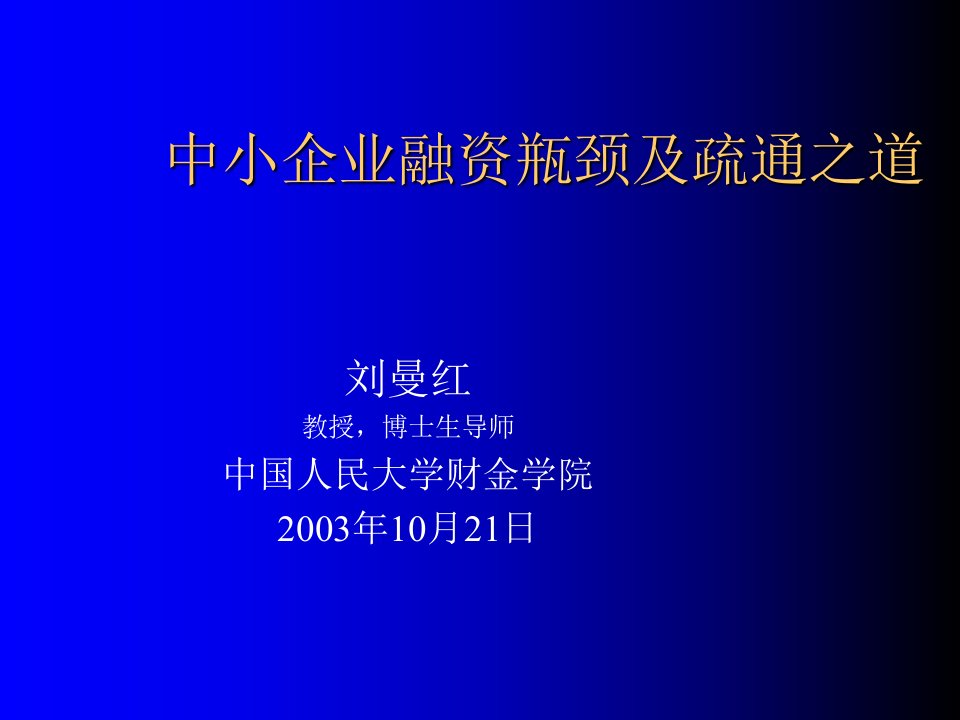 中小企业融资瓶颈及疏通之道