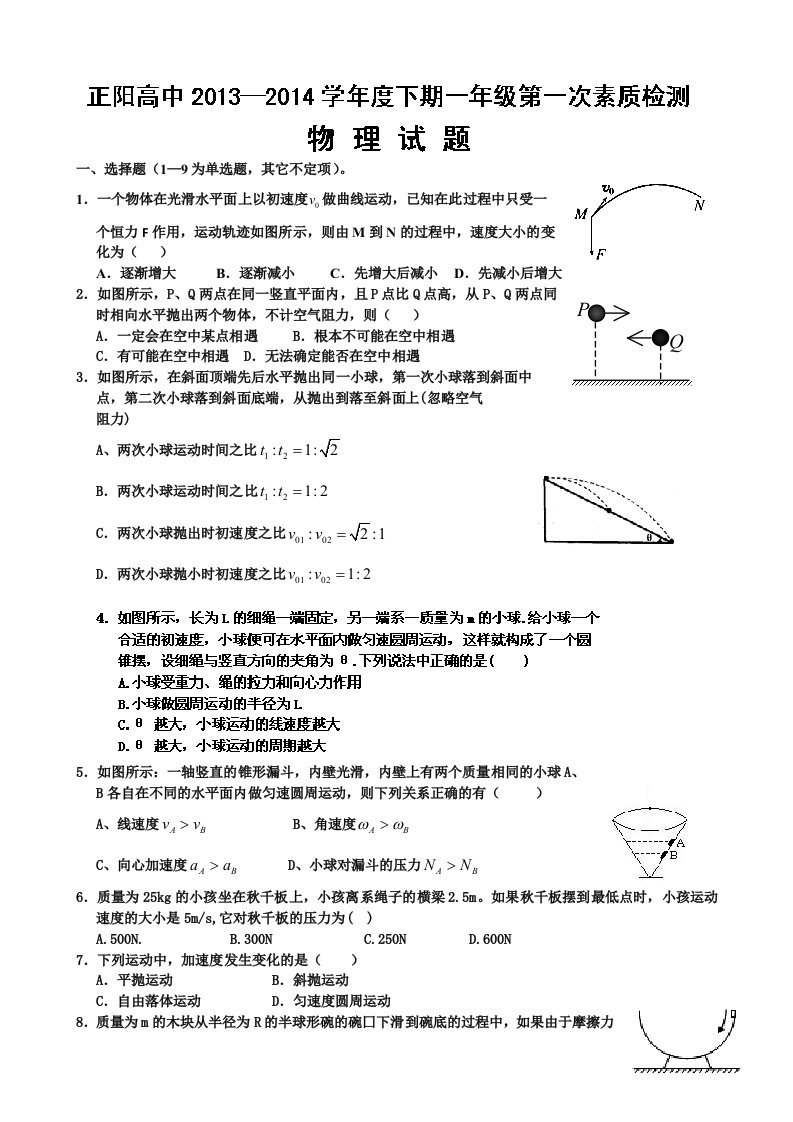 河南省驻马店市正阳高中高一下学期第一次月考物理试题