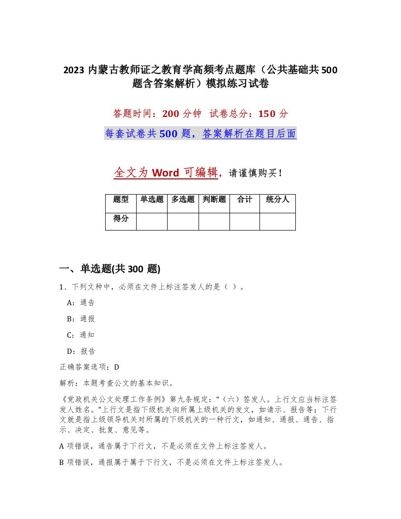 2023内蒙古教师证之教育学高频考点题库公共基础共500题含答案解析模拟练习试卷