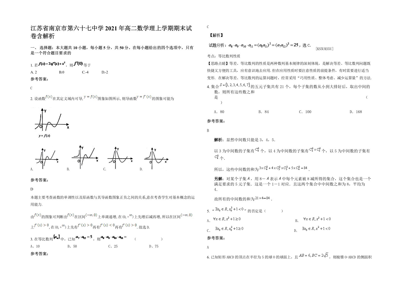 江苏省南京市第六十七中学2021年高二数学理上学期期末试卷含解析