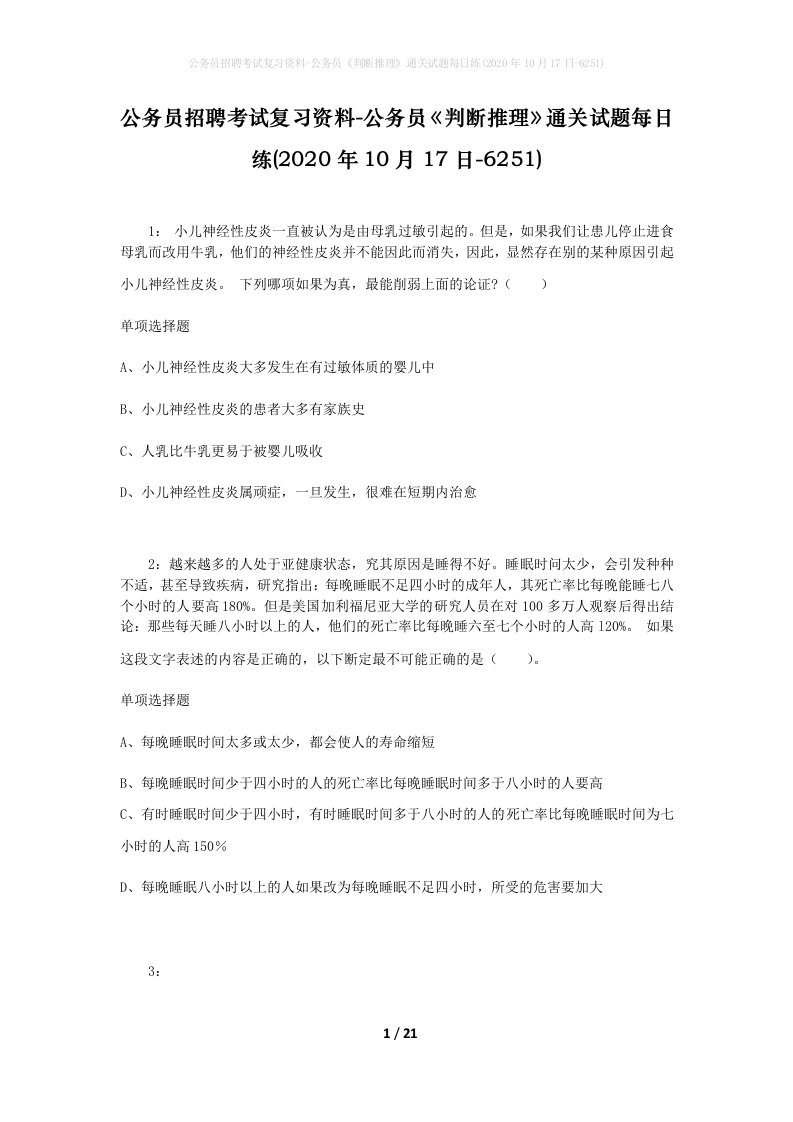 公务员招聘考试复习资料-公务员判断推理通关试题每日练2020年10月17日-6251