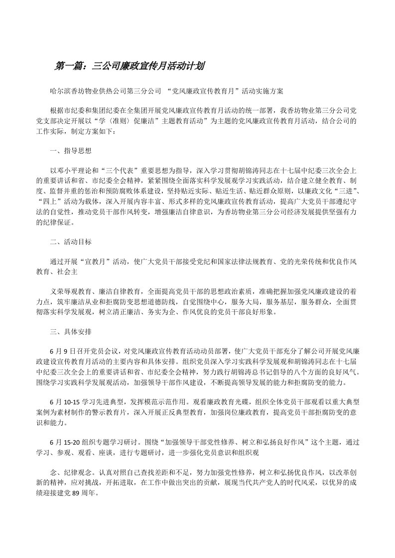 三公司廉政宣传月活动计划[修改版]