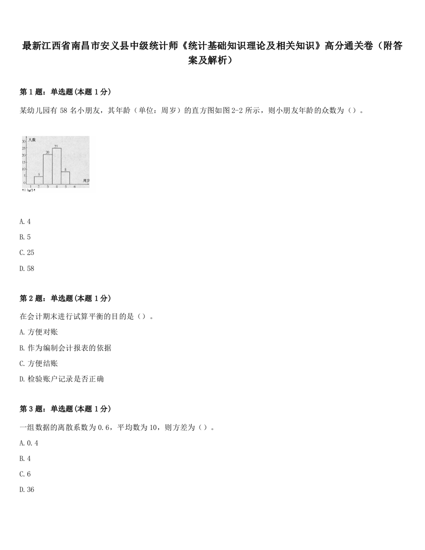 最新江西省南昌市安义县中级统计师《统计基础知识理论及相关知识》高分通关卷（附答案及解析）