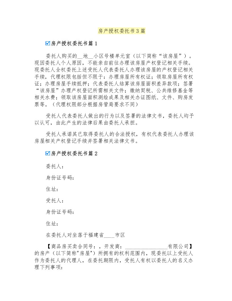 房产授权委托书3篇