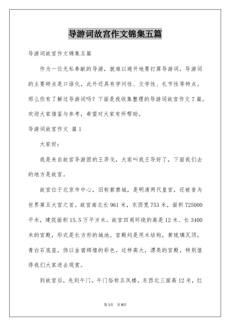 导游词故宫作文锦集五篇